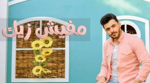 خالد علاء يطرح اغنيته الجديدة “مفيش زيك”