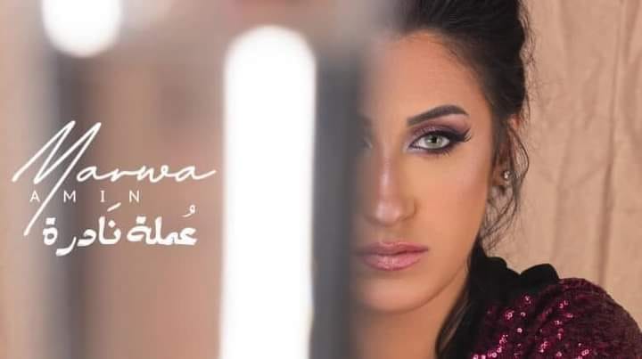 مروة أمين تطرح بوستر أغنية عملة نادرة