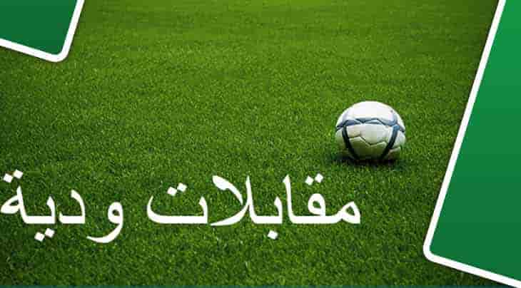 تعرف على أبرز اللقاءات الودية لهذا الاسبوع