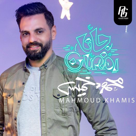 محمود خميس تريند  بجانا رمضان علي الفيسبوك