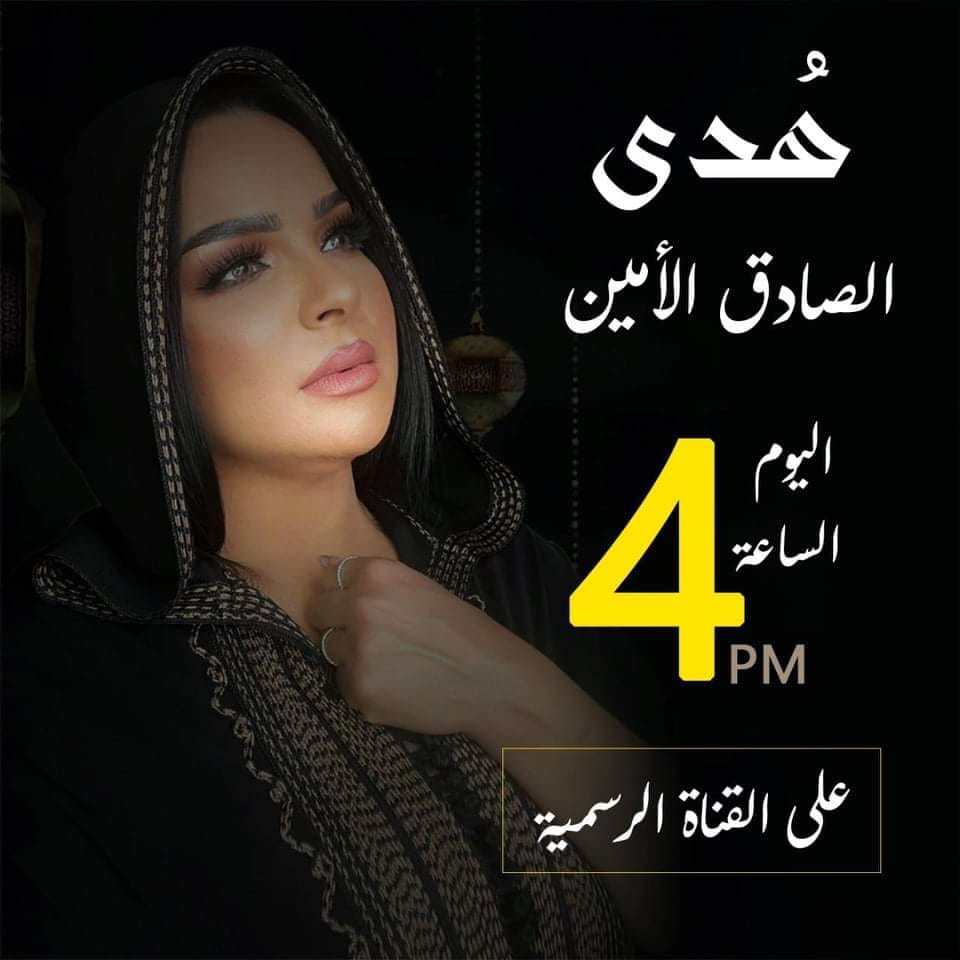 بالفيديو هدي تطرح أغنيتها الجديدة ” الصادق الأمين”احتفالا بالشهر الكريم