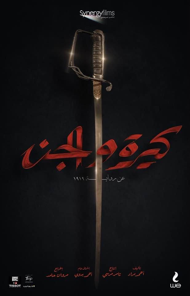 تامر مرسي يكشف عن البوستر الخاص بفيلم كيرة والجن