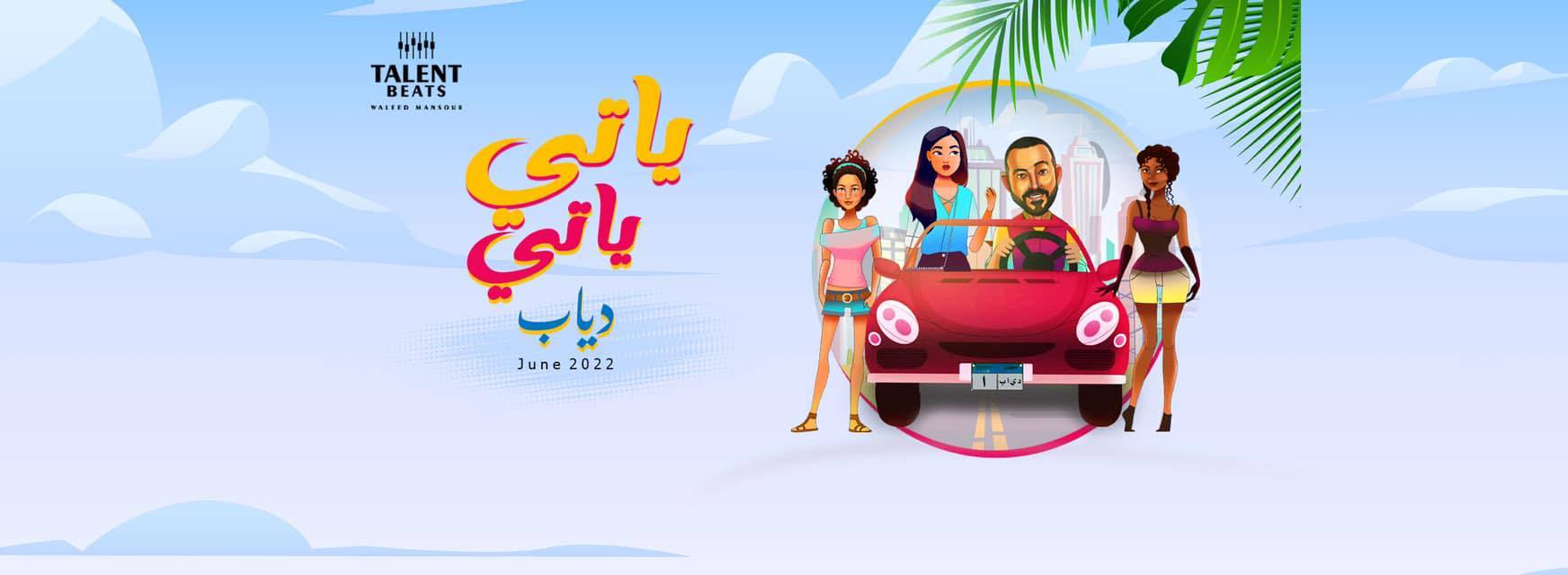 محمد دياب يطرح اغنيته الجديدة ياتي ياتي