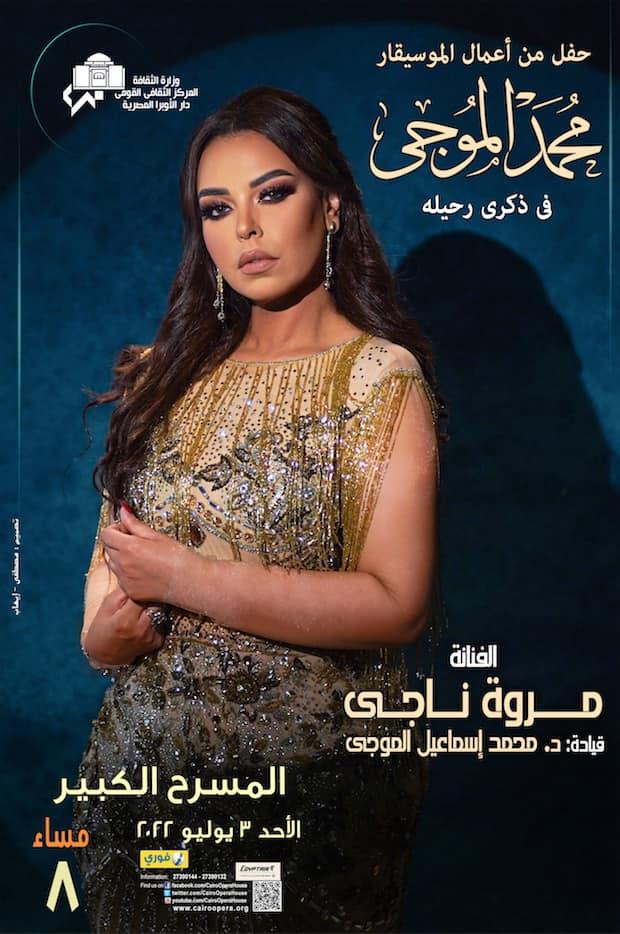 مروة ناجي تدعو احبائها لحفل غنائي بدار الاوبرا