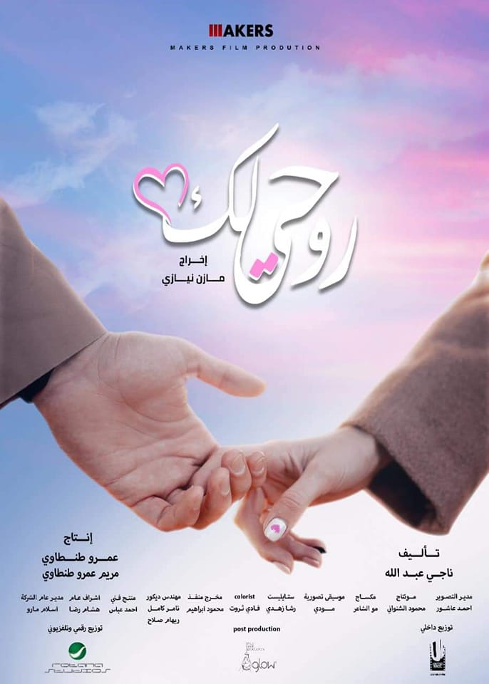 منة فضالي تكشف عن البوستر الخاص بفيلم روحي لك