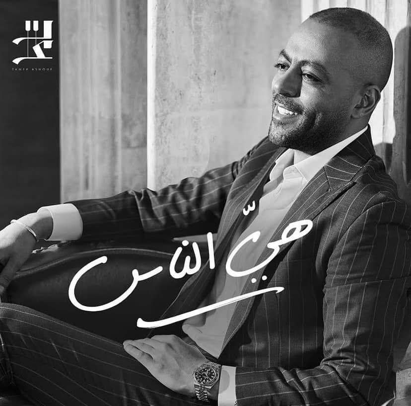 احمد المالكي يتعاون مع تامر عاشور بأغنية هي الناس