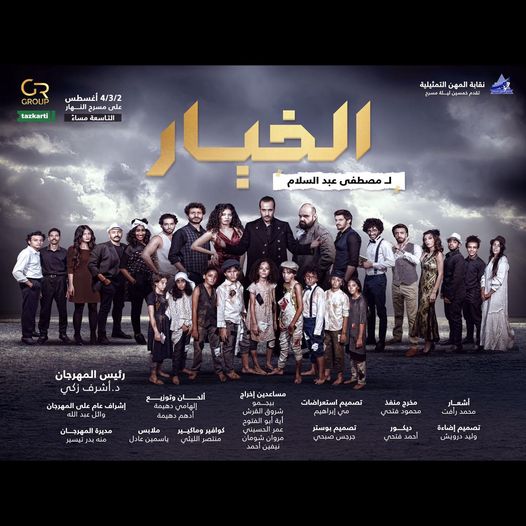   أمنية العربي تدعو الجميع لحضور مسرحية الخيار