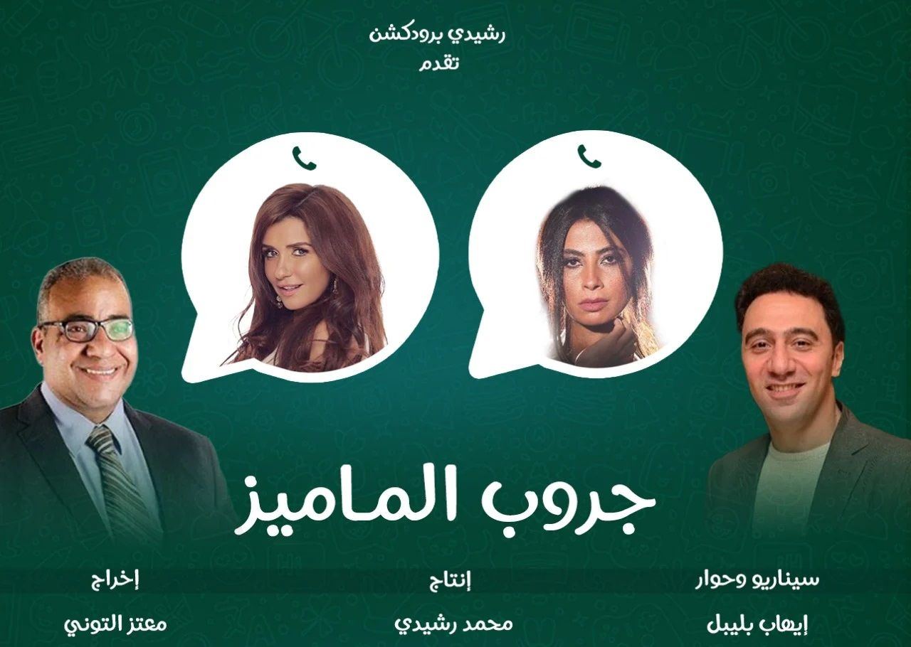 منى ابو طالب تتمنى التوفيق لطاقم عمل فيلم جروب الماميز