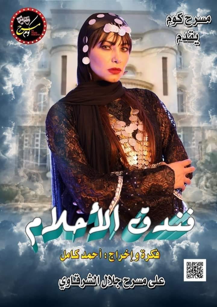 انجي خطاب تطرح البوستر الخاص لمسرحية فندق الاحلام