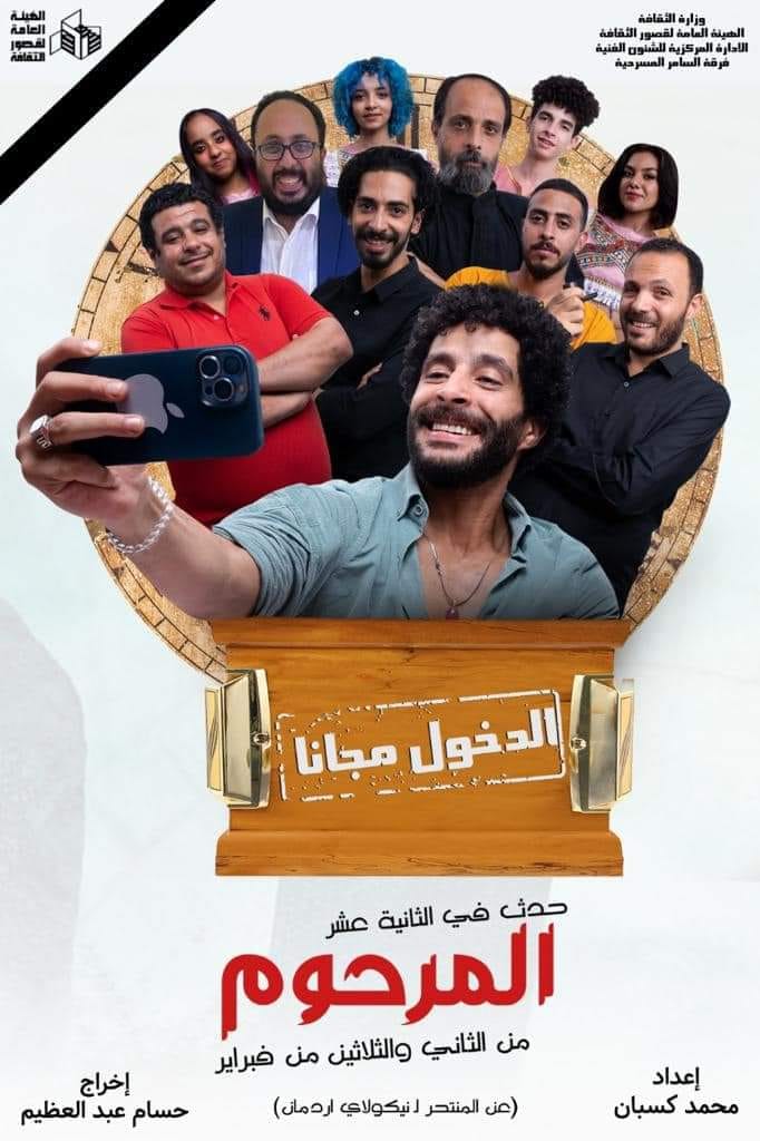 مصطفى منصور يكشف تفاصيل مسرحية المرحوم