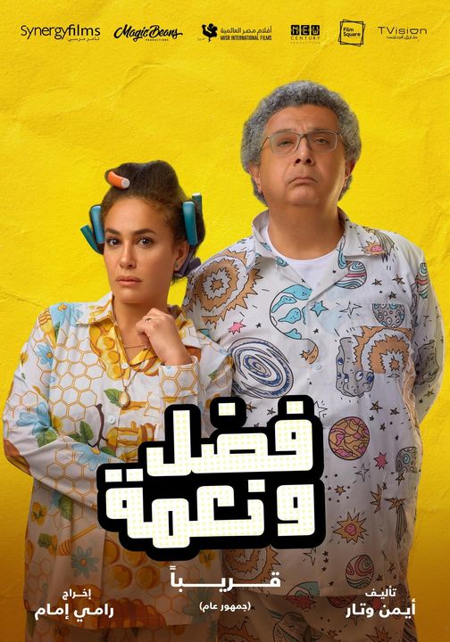 طارق الجنايني يطرح البوستر الخاص بفيلم فضل ونعمة
