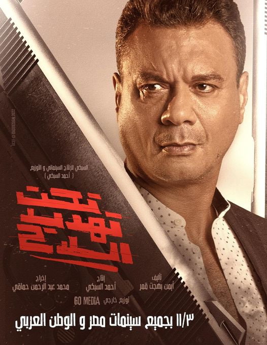 عباس ابو الحسن يعلن مشاركته في فيلم تحت تهديد السلاح