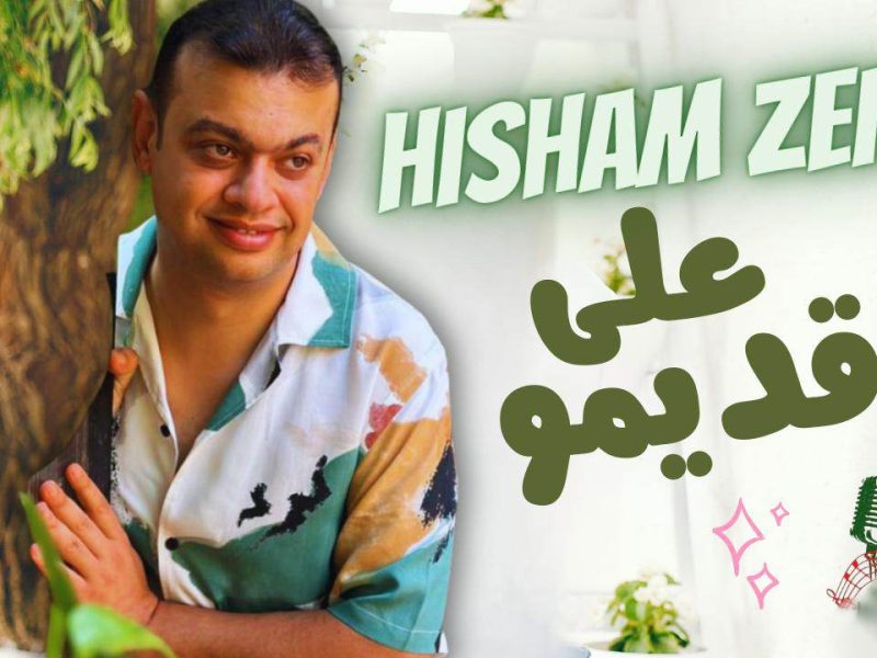 هشام زين يطرح أحدث أغانيه «على قديمو » عبر اليوتيوب