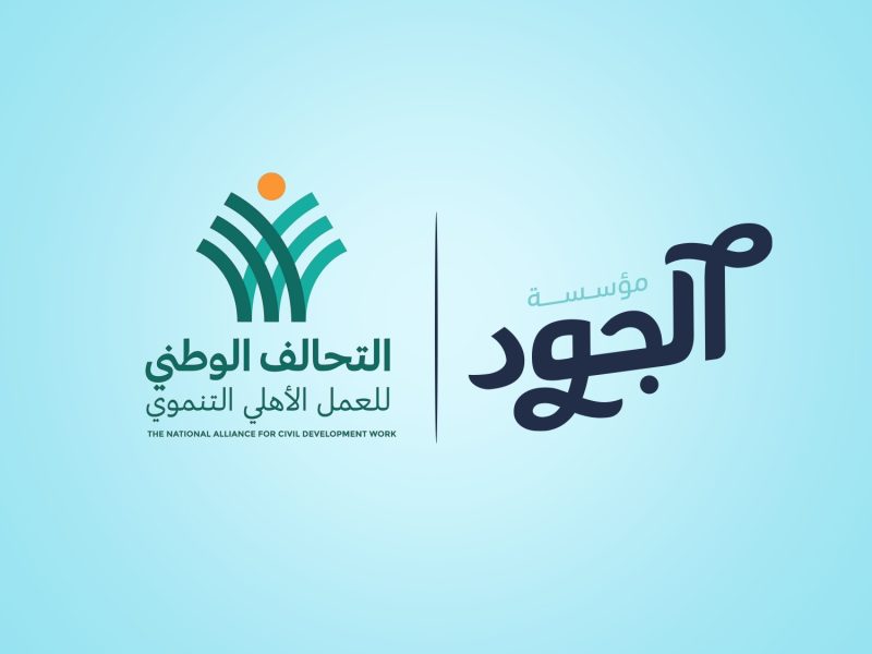 مؤسسة الجود الخيريه – مستشفى الناس تشيد بقانون التحالف الوطني: يرسخ مبدأ العدالة الاجتماعية