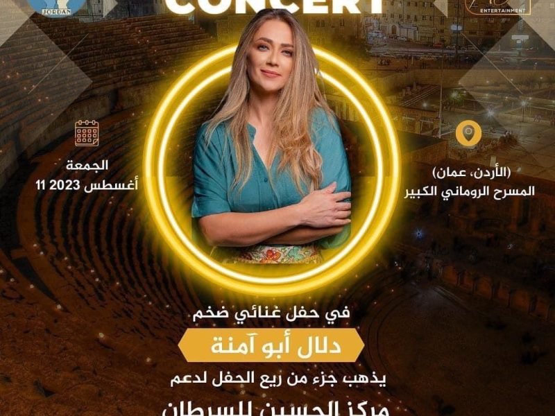 النجمة الفلسطينية دلال أبو آمنة تحيي حفلا ضخماً فى الأردن بعد أيام