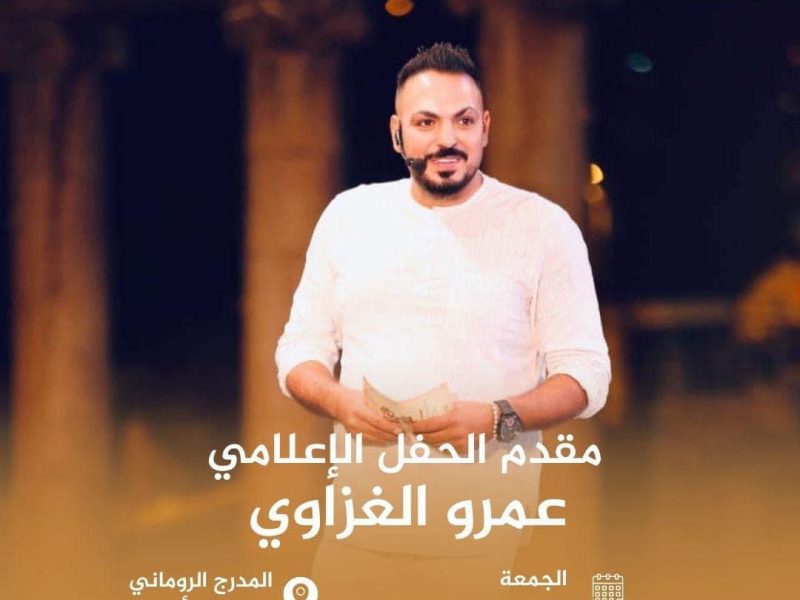 عمرو الغزاوي يقدم حفل النجمة الفلسطينية دلال أبو آمنة فى الأردن 