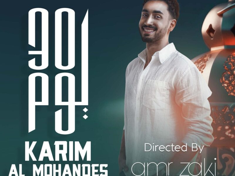 كريم المهندس يطرح كليب “30 يوم” بالتزامن مع حلول شهر رمضان الكريم
