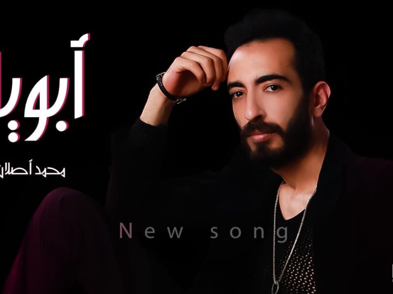كليب “أبويا” أحدث أغاني محمد أصلان
