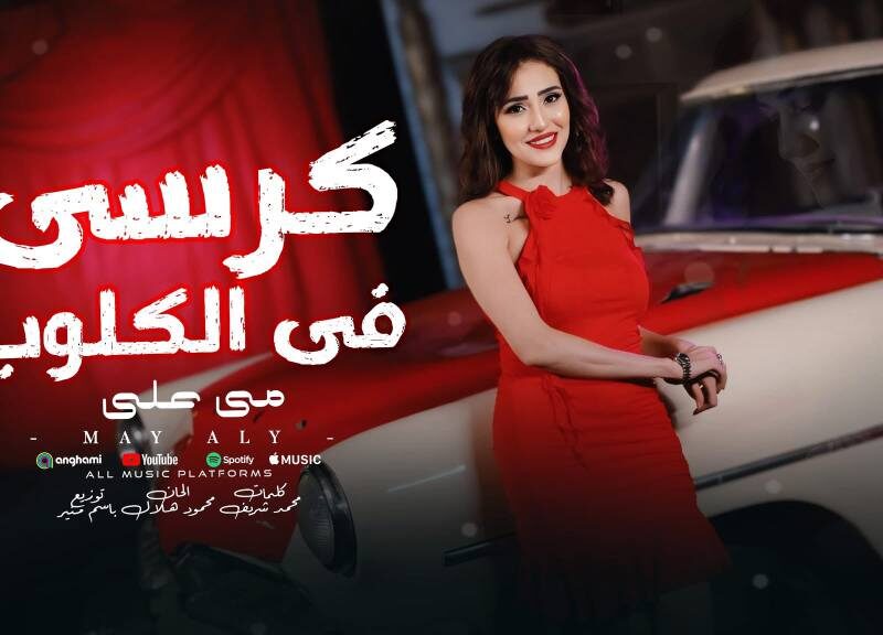مي علي تطرح أحدث أعمالها الغنائية بعنوان “كرسي في الكلوب”