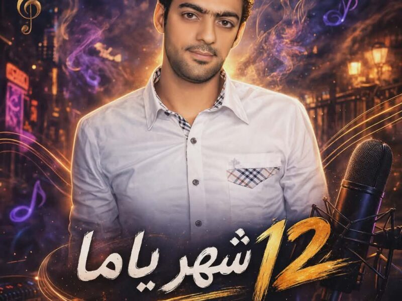 عمرو الهلالي يطرح احدث أغانيه بعنوان شهر ١٢ ياما