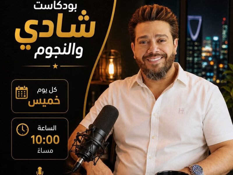 شادي والنجوم برنامج اذاعي جديد ل شادي محمد علي راديو في السكه ماشي